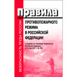 Правила противопожарного режима в Российской Федерации (в редакции постановления Правительства Российской Федерации от 31 декабря 2020 г. № 2463) (ЛД-219)
